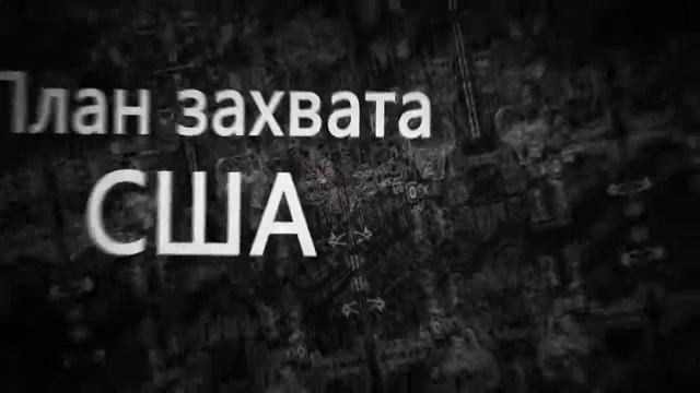 план захвата США