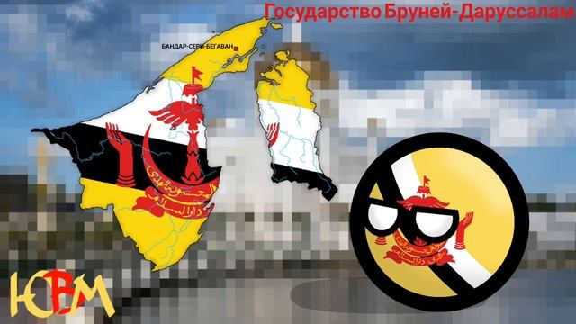 Арт:"Государство Бруней-Даруссалам" смотреть онлайн
