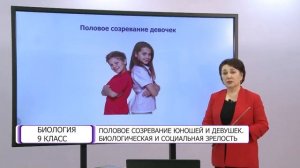 Биология. 9 класс. Половое созревание юношей и девушек /06.04.2021/