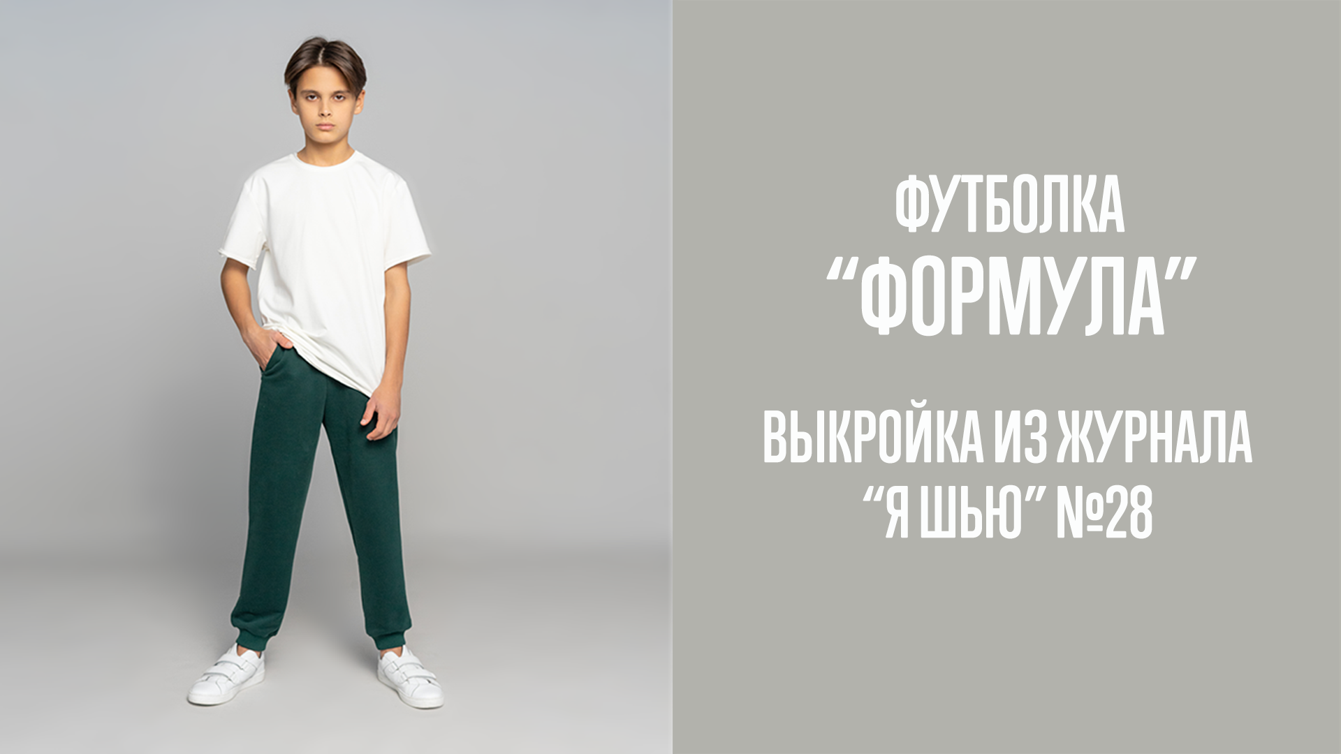 Футболка "ФОРМУЛА". Журнал "Я шью" №28