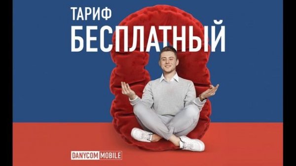 DANYCOM-MOBILE бесплатная мобильная связь.