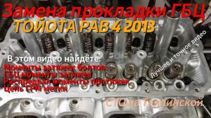 Замена прокладки ГБЦ ТОЙОТА РАВ 4 2013 года. Замена цепи ГРМ 3ZRFE. 3ZRFE 2000CC 16-VALVE DOHC EFI