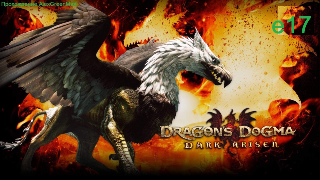Dragons Dogma e17 Гнездо грифона. смотреть онлайн