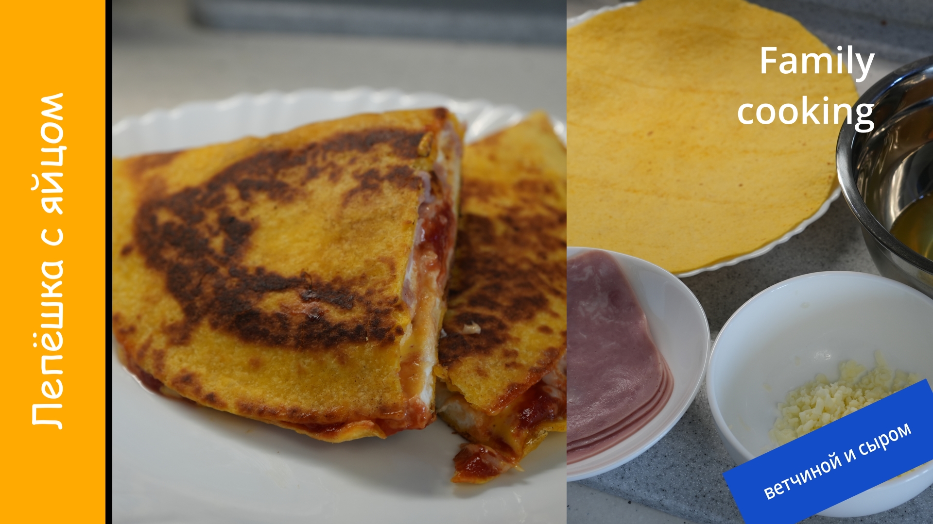 Тортилья с яйцом, ветчиной и сыром смотреть онлайн