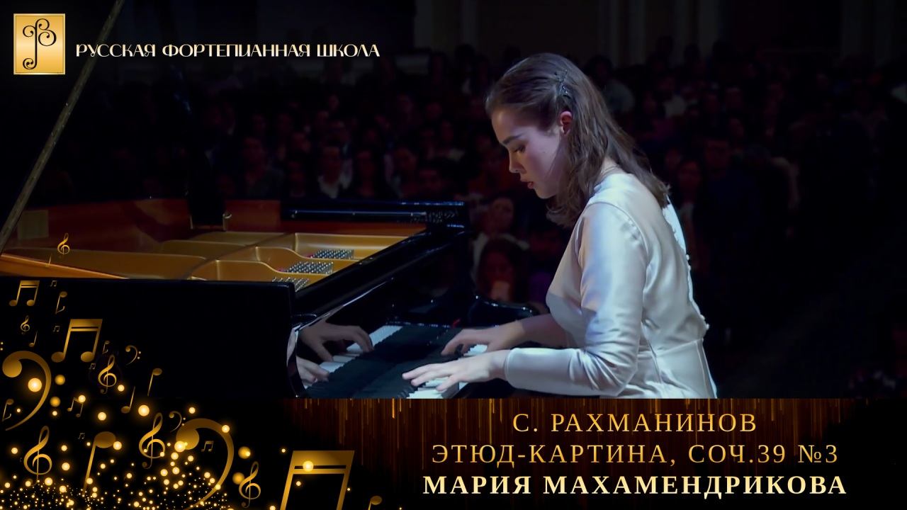 С. Рахманинов - Этюд-картина, соч.39 №3 / Мария Махамендрикова (фортепиано) смотреть онлайн