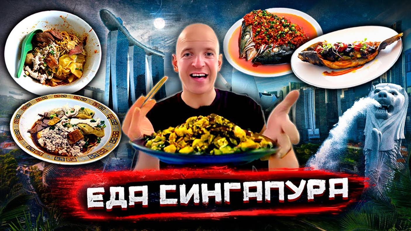 Легендарная уличная еда Сингапура! Самая дешевая еда в городе миллионеров смотреть онлайн