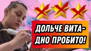 ТРЕШ САЛОН/Дольче Вита ДНО ПРОБИТО