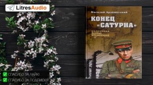 Василий Ардаматский. «Сатурн» почти не виден 2. Конец «Сатурна» СЛУШАТЬ ОНЛАЙН