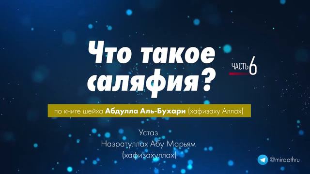 Что такое салафия? Урок 6 / Устаз Назратуллах абу Марьям смотреть онлайн