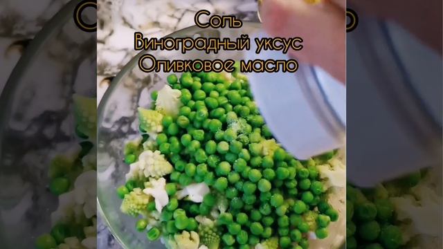 Вкуснейший #салат с капустой романеско, огурцом, помидором, горошком, укропом смотреть онлайн