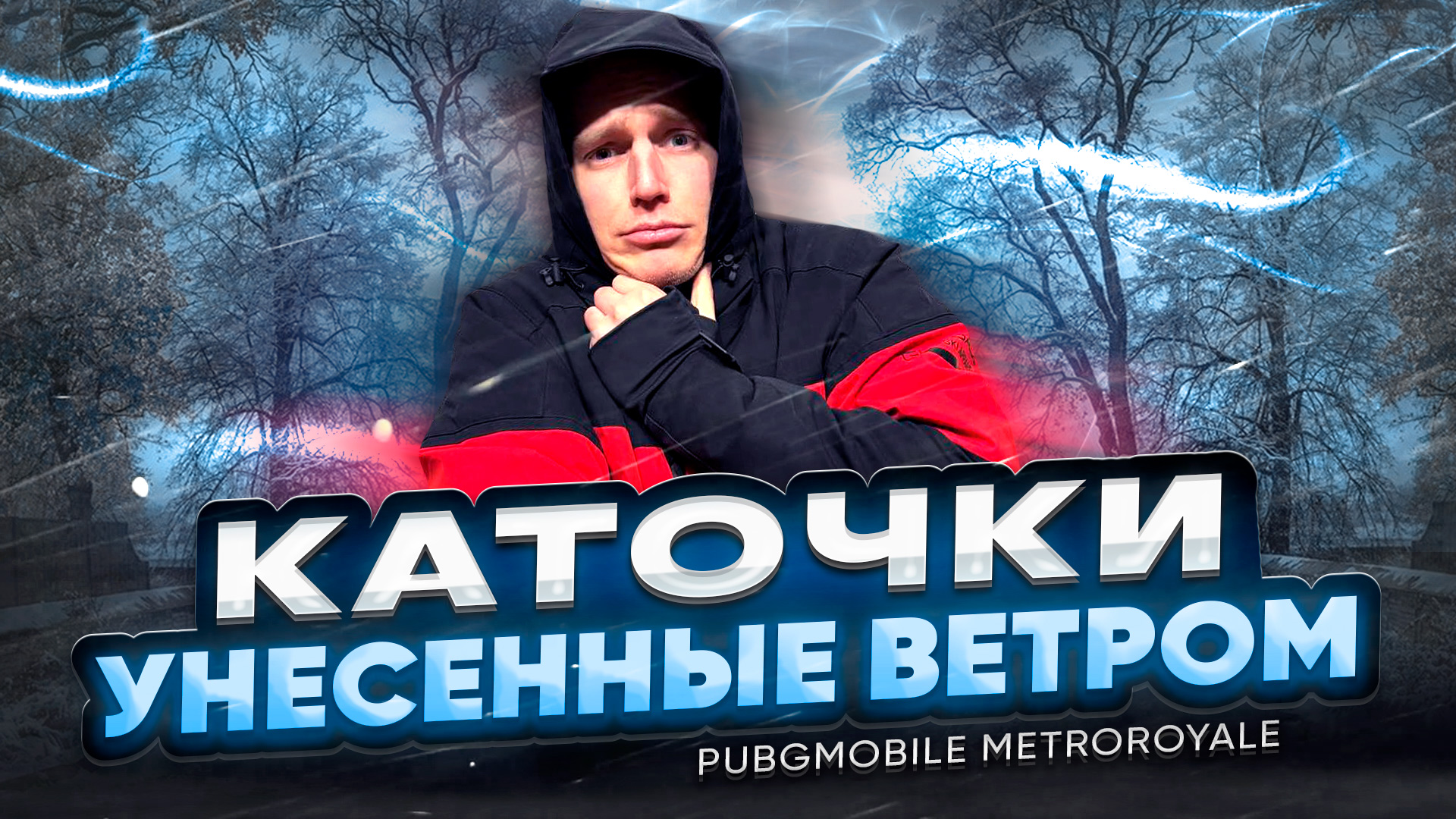 Metroroyale на ФУЛЛ ГИРО в центре города!