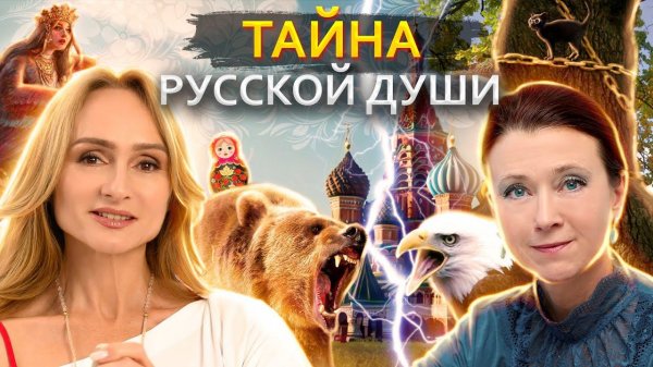 Взлом новой нормальности и тайна русской души. Ирина Мухина