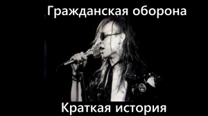 Группа «Гражданская оборона» (Краткая история)