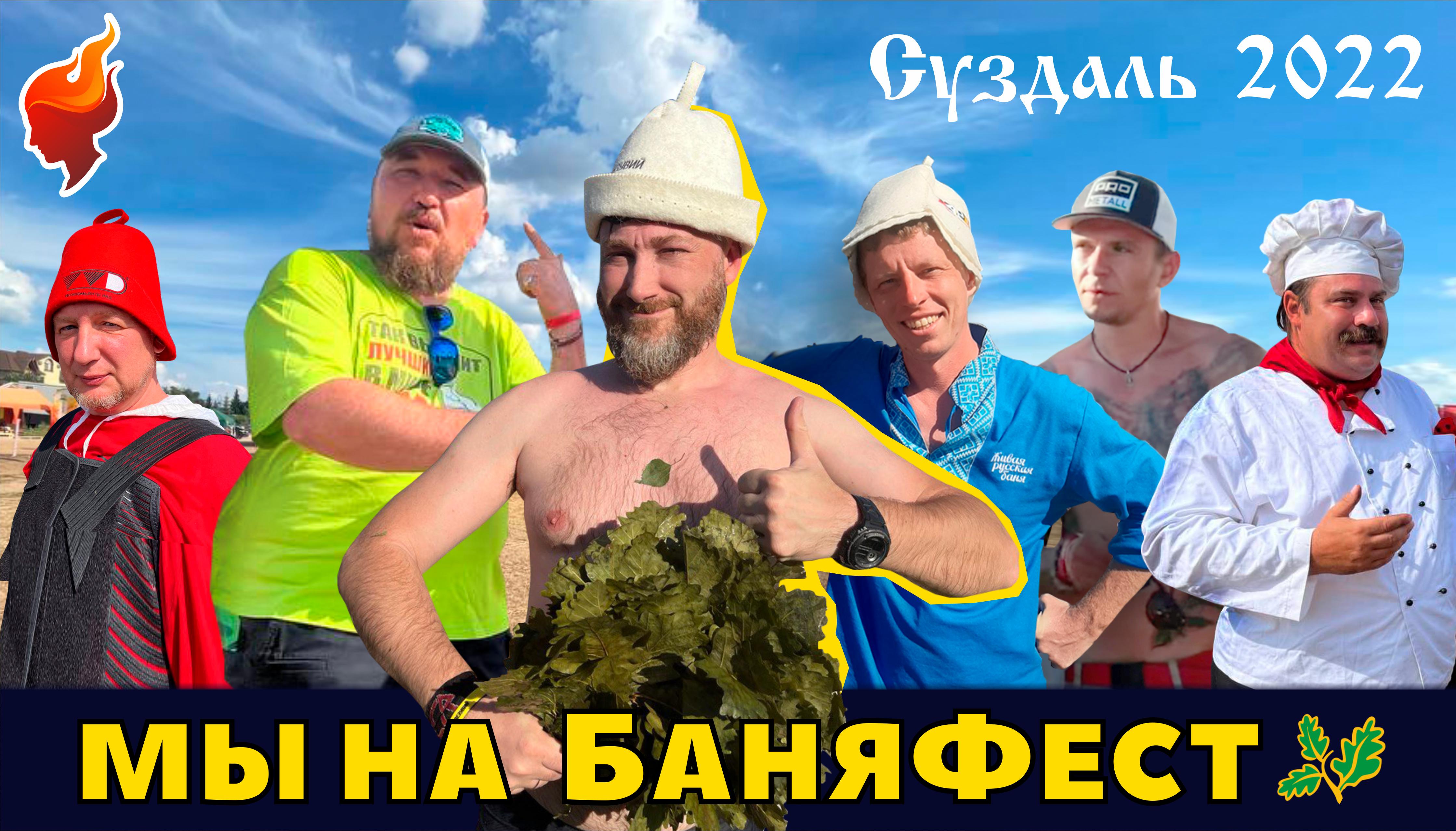 Самый жаркий фестиваль русской бани. Обзор печей для бани и стендов БаняФест 2022. смотреть онлайн