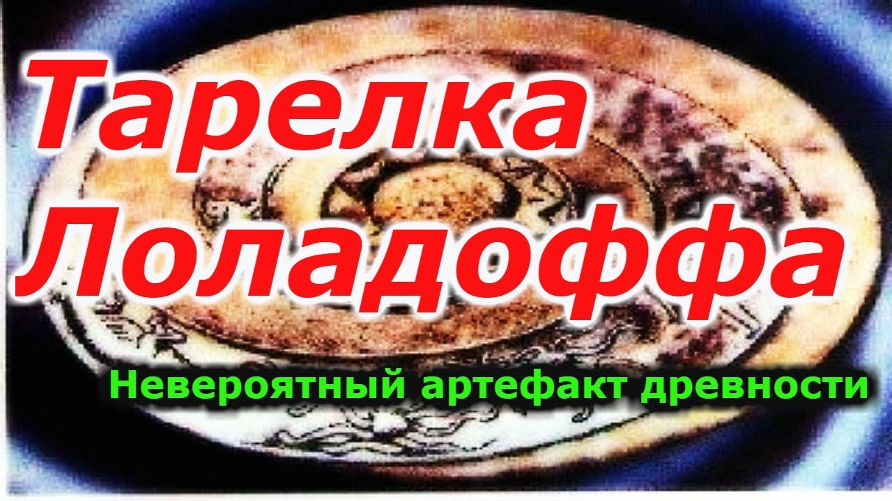Тарелка Лоладоффа : Невероятный артефакт древности !!! + новая рубрика смотреть онлайн