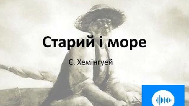 Ернест Хемінгуей Старий і море Частина 5 смотреть онлайн