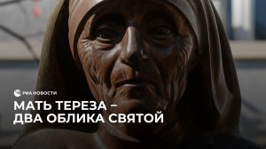 Мать Тереза — два облика святой