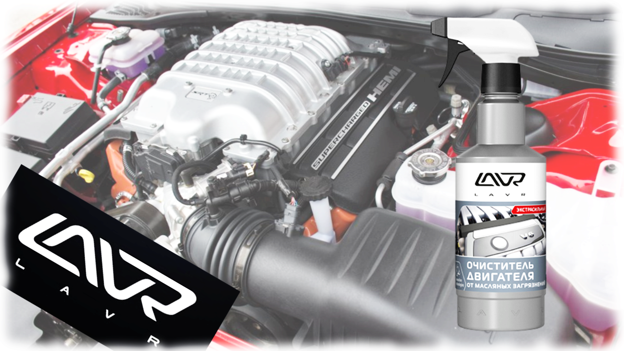 Лавр (Lavr) Очиститель двигателя от масляных загрязнений. Тест. смотреть онлайн
