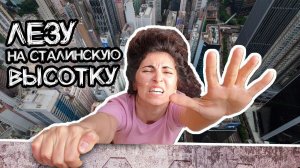 Сталинские высотки: лезу с руфером на крышу Котельнической, трип по МГУ, общага + квартира