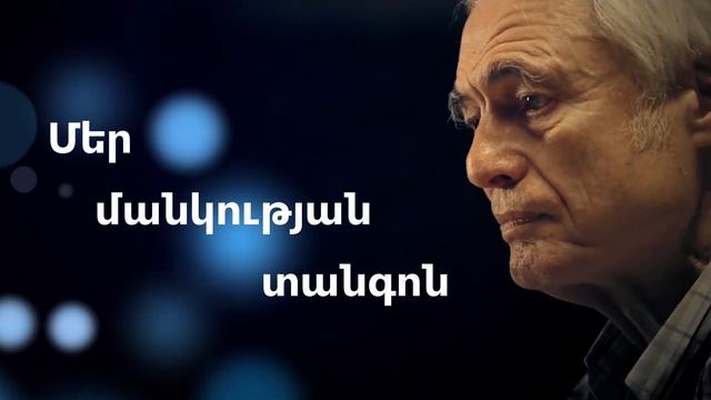 Տիգրան Մանսուրյան - Մեր մանկության տանգոն 4K