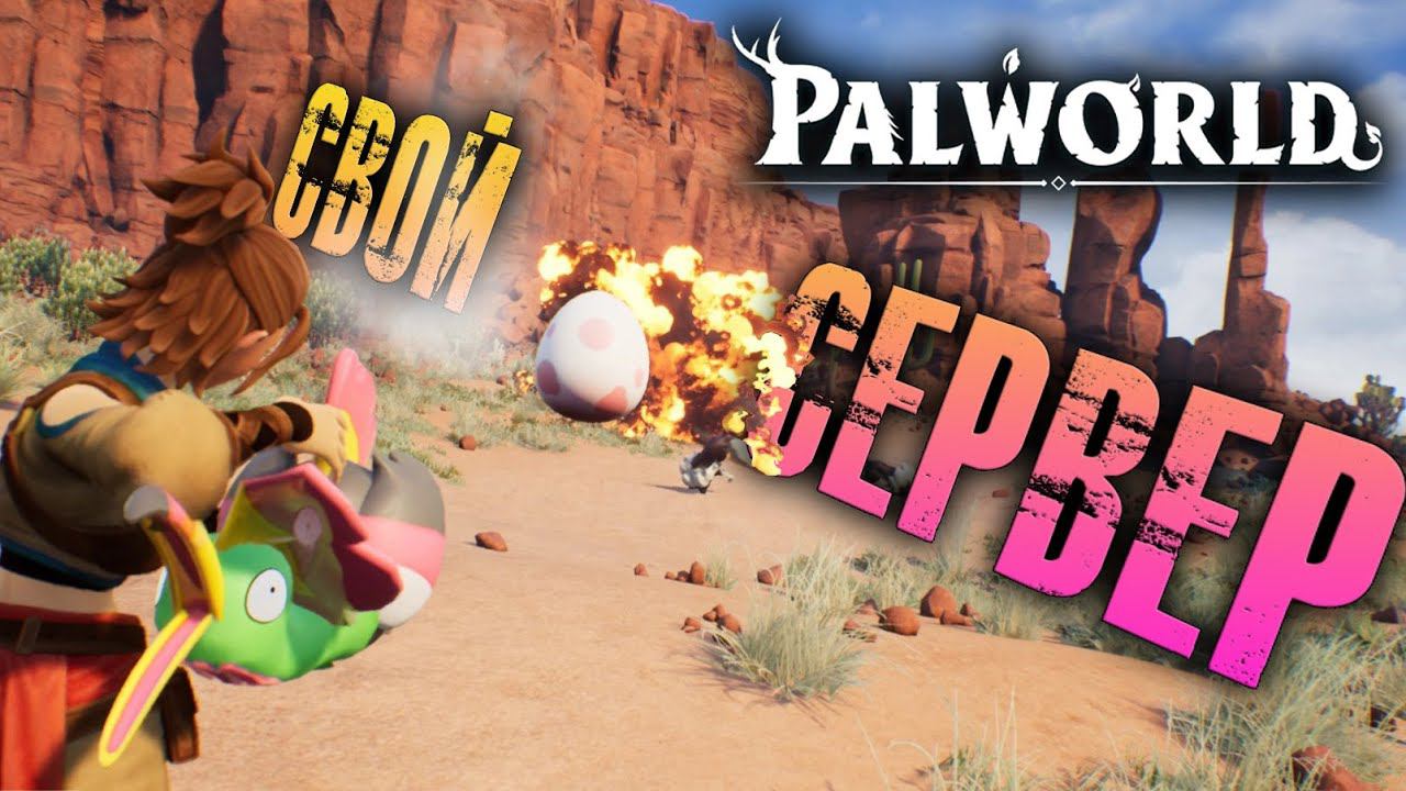Palworld - КАК СОЗДАТЬ СВОЙ ЛИЧНЫЙ СЕРВЕР?! ИГРАЙ БЕЗ ЛАГОВ И ПИНГА ИЗ ЛЮБОЙ ТОЧКИ МИРА! смотреть онлайн