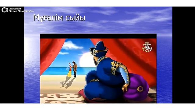 Жанды су. 4 сынып. смотреть онлайн
