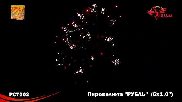 РС7002 Салют "Пировалюта "РУБЛЬ" (1,0"х6) 1/24/1 смотреть онлайн