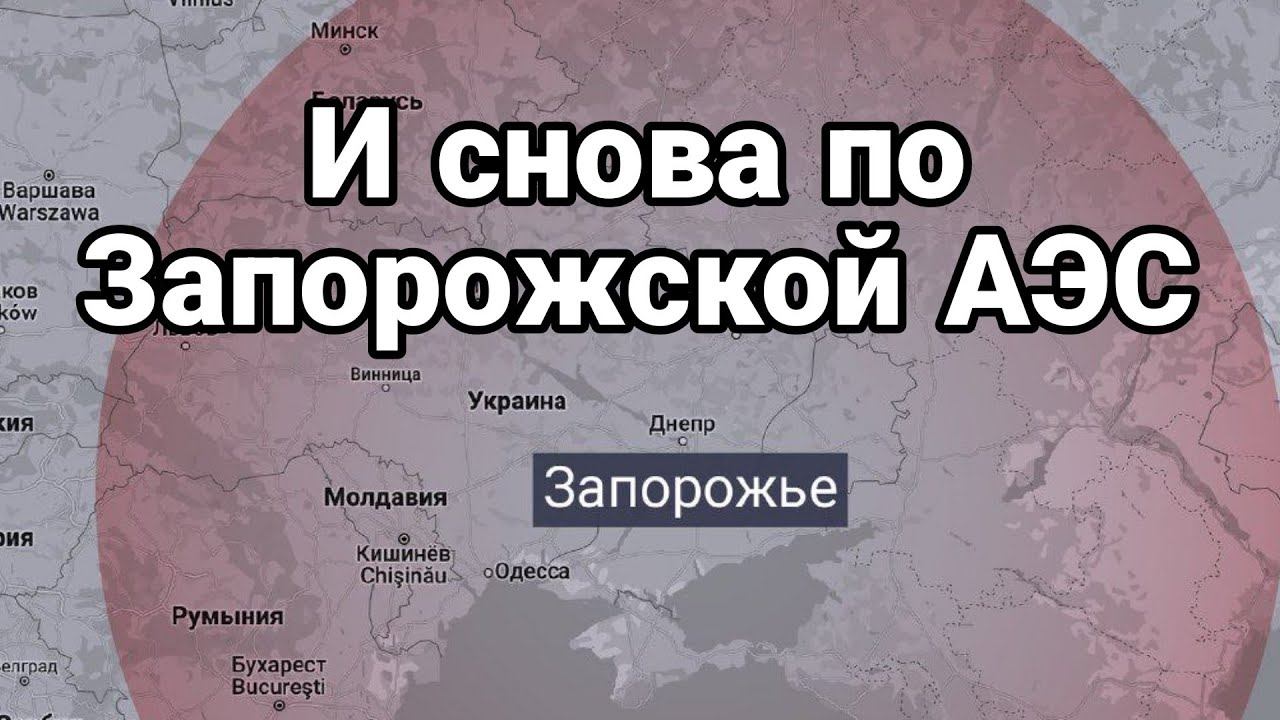 И снова по ЗАП0Р0ЖСКОЙ АЭС!