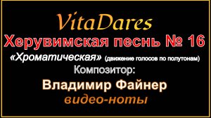 Херувимская песнь № 16 «Хроматическая», В. Файнер (видео-ноты от ВитаДарес)