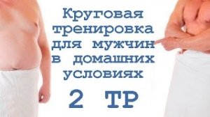 Круговая тренировка для мужчин в домашних условиях (2 тр)
