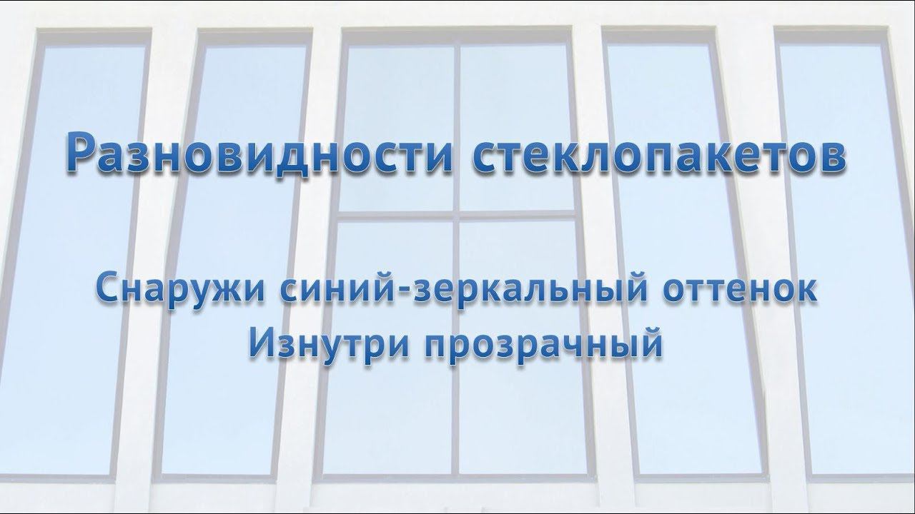 Очень красивый стеклопакет, с разным оттенком внутри и снаружи смотреть онлайн