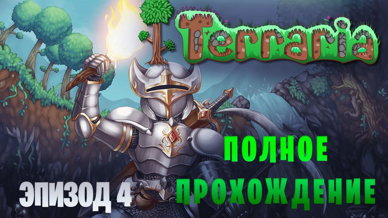 Terraria || Эксперт || Мультикласс || Эпизод 4 смотреть онлайн