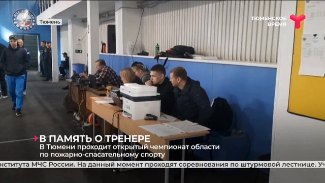 Открытый чемпионат области по пожарно-спасательному спорту | Тюмень смотреть онлайн