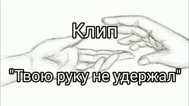 Песня "твою руку не удержал " смотреть онлайн