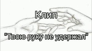 Песня "твою руку не удержал "