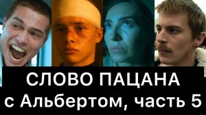 СЛОВО ПАЦАНА. Кровь на асфальте. РАЗБОР (часть 5/8)