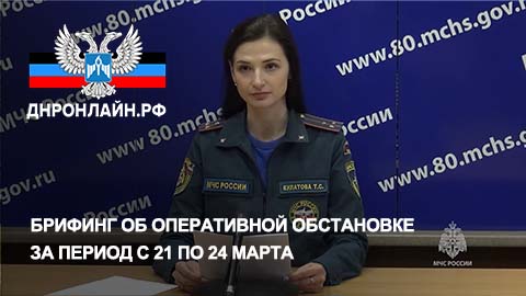 Брифинг об оперативной обстановке за период с 21 по 24 марта смотреть онлайн