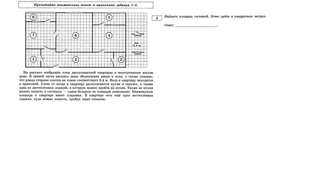 ОГЭ 2020. Математика. Задания 1 - 5. План квартиры (все типы) смотреть онлайн