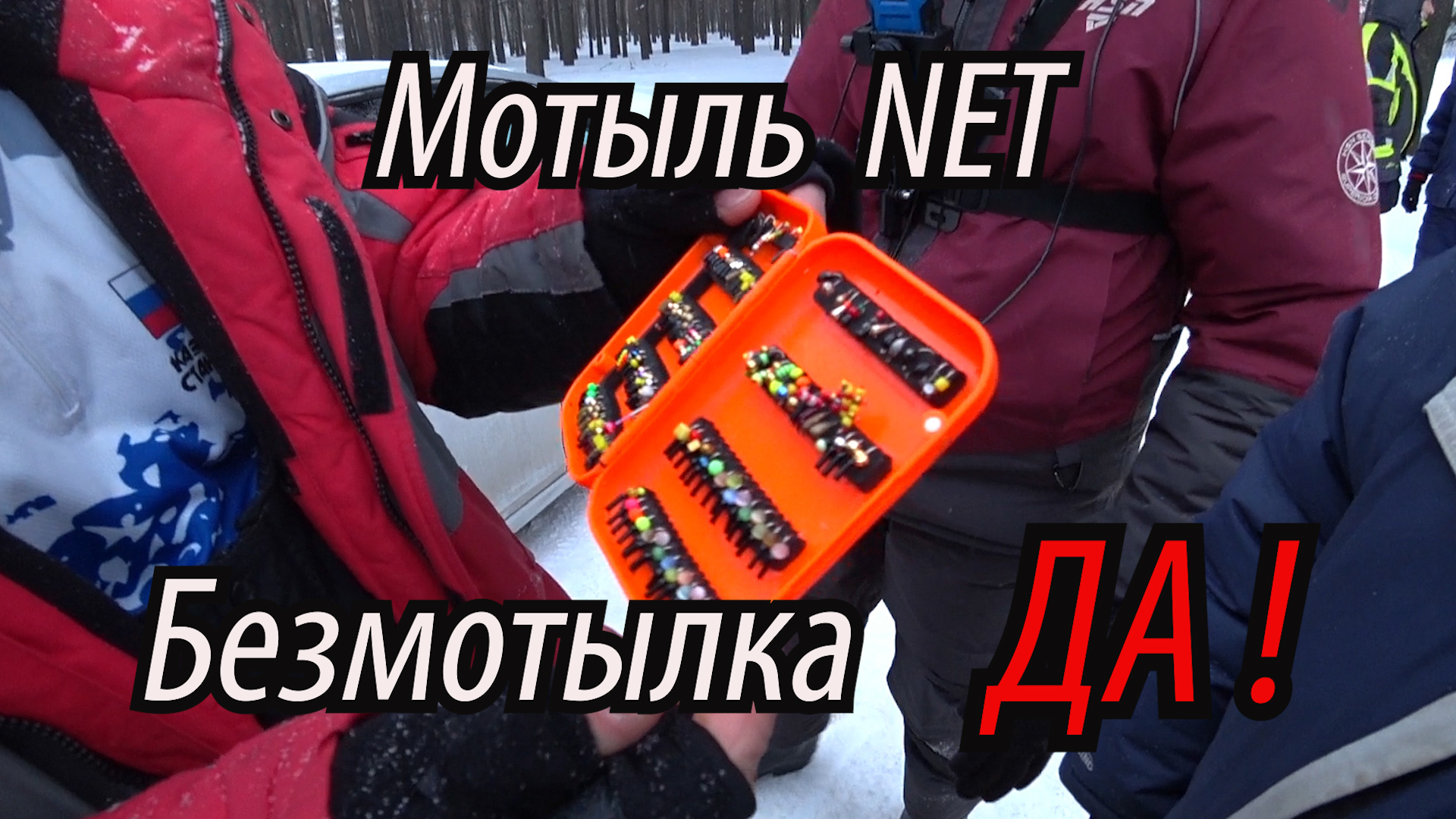 ТУРНИР ПО БЕЗМОТЫЛКЕ! НИКТО НЕ ЗНАЛ, КТО ПОБЕДИТ! Соревнования по безнасадочной мормышке. смотреть онлайн