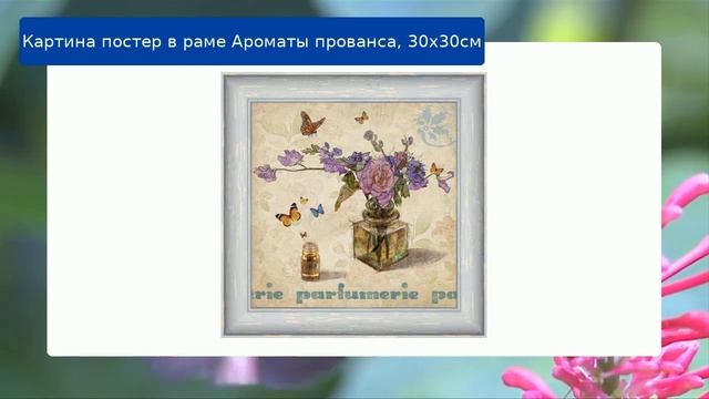 Картина постер в раме Ароматы прованса, 30х30см смотреть онлайн