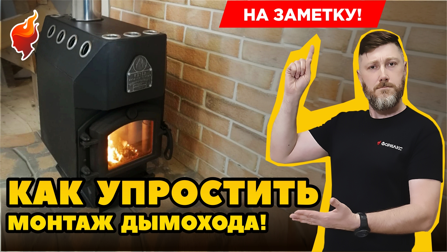 Простой способ установки дымохода и печи в дом. Планируй место для печи на этапе строительства дома. смотреть онлайн