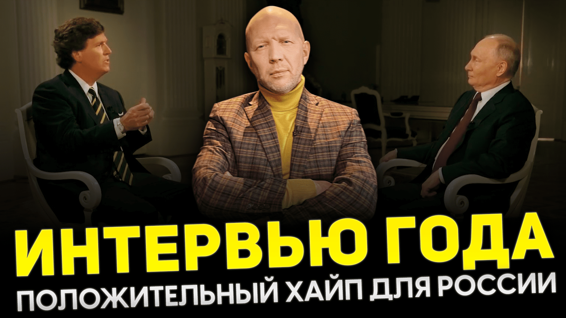 ИНТЕРВЬЮ ПУТИНА ТАКЕРУ КАРЛСОНУ И ИСТЕРИКА ЗАПАДА / ОТСТАВКА ЗАЛУЖНОГО / ШВЕДЫ ЗАКРЫЛИ РАССЛЕДОВАНИЕ смотреть онлайн