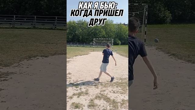 КАК Я БЬЮ ПО ВОРОТАМ ?? #футбол #футболист #гол смотреть онлайн