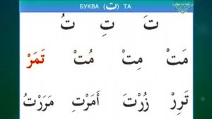 С Нуля и до Корана .Муаллиму Сани .Урак 2