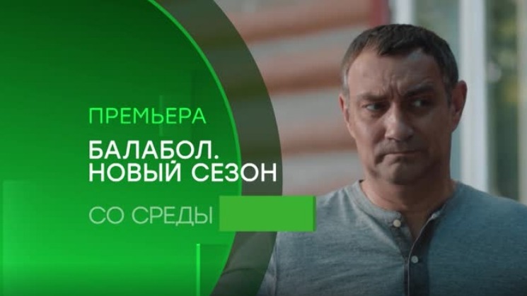 Смотреть сериал Балабол 3 сезон онлайн