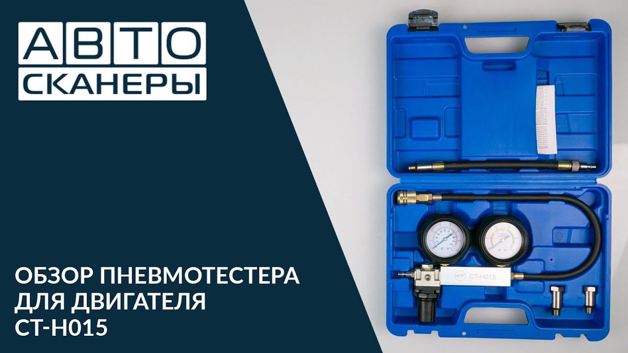 Обзор пневмотестера для измерения давления в двигателе Cartool CT-H015 смотреть онлайн