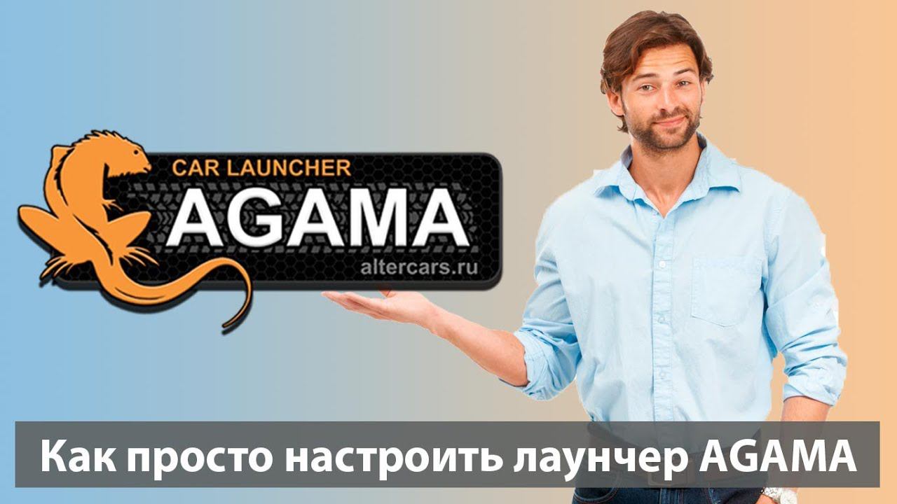 Лаунчер AGAMA - первая настройка. Как настроить Агама - лучший лаунчер для андроид магнитол смотреть онлайн