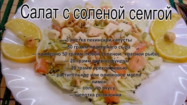 Лучшие рецепты салатов.Салат с соленой семгой смотреть онлайн