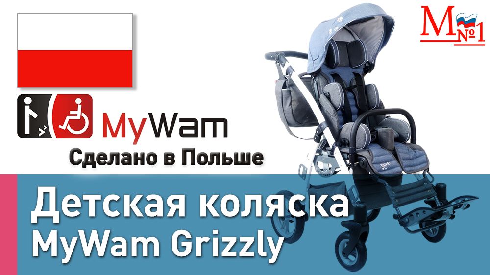 Обзор Гризли! Детская прогулочная складная коляска MyWam Grizzly при ДЦП (Польша) от Медтехника №1 смотреть онлайн