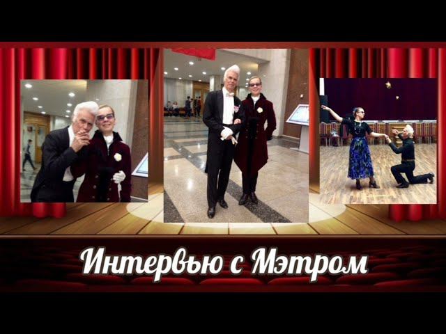 Интервью с Мэтром Мазаловым А.М. смотреть онлайн